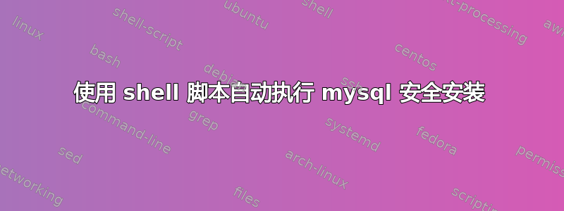 使用 shell 脚本自动执行 mysql 安全安装