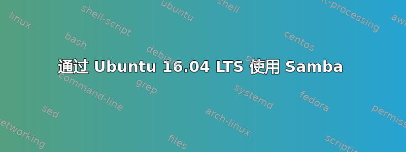 通过 Ubuntu 16.04 LTS 使用 Samba