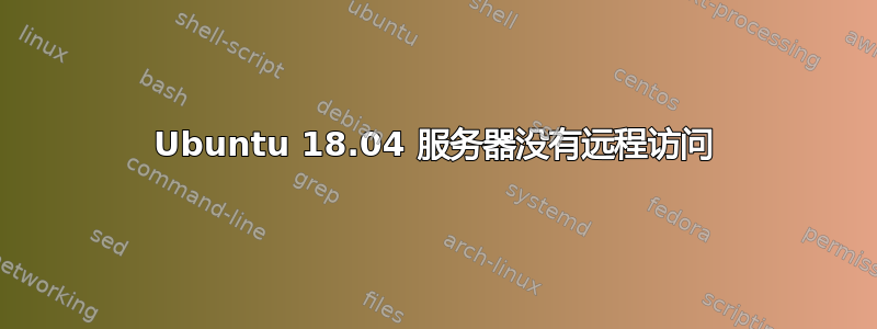 Ubuntu 18.04 服务器没有远程访问