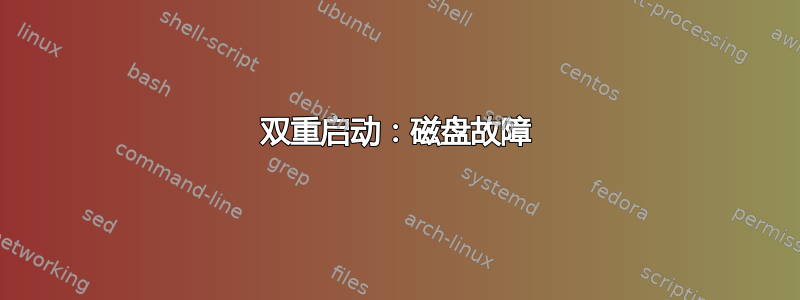 双重启动：磁盘故障