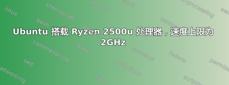 Ubuntu 搭载 Ryzen 2500u 处理器，速度上限为 2GHz