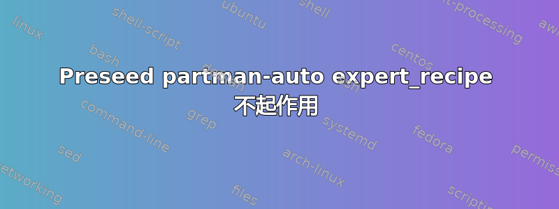 Preseed partman-auto expert_recipe 不起作用