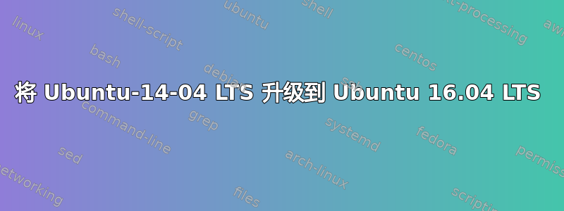 将 Ubuntu-14-04 LTS 升级到 Ubuntu 16.04 LTS