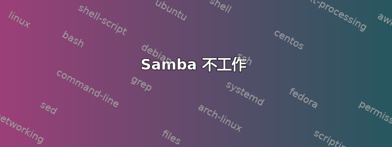 Samba 不工作