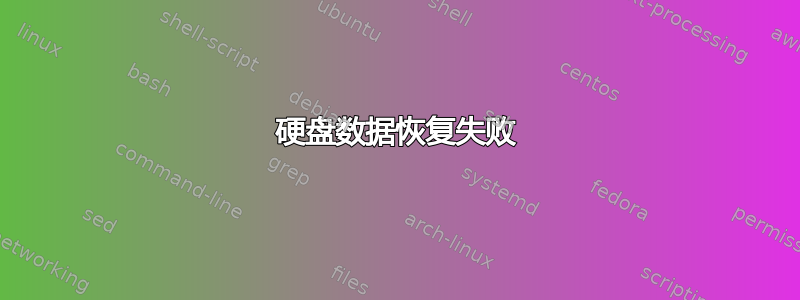 硬盘数据恢复失败