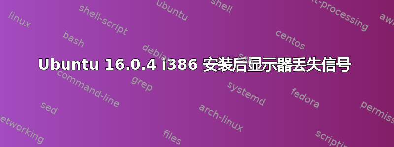 Ubuntu 16.0.4 i386 安装后显示器丢失信号