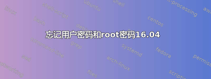 忘记用户密码和root密码16.04 