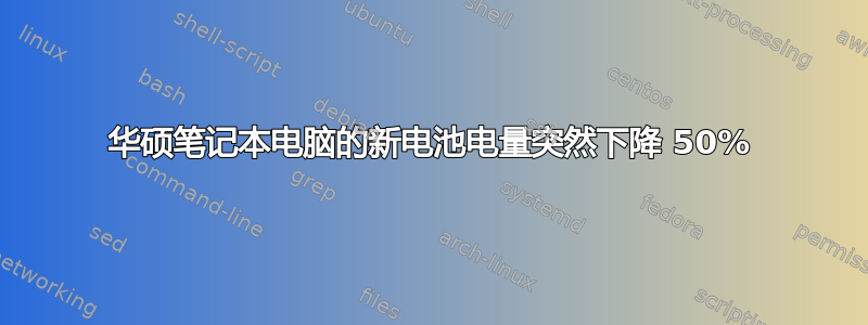 华硕笔记本电脑的新电池电量突然下降 50%