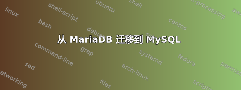 从 MariaDB 迁移到 MySQL