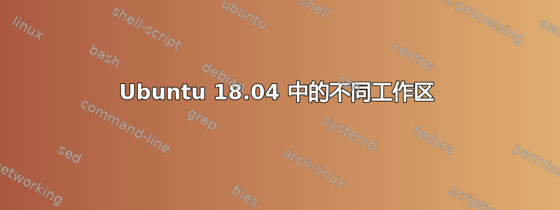 Ubuntu 18.04 中的不同工作区