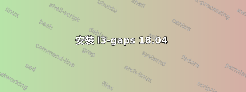 安装 i3-gaps 18.04