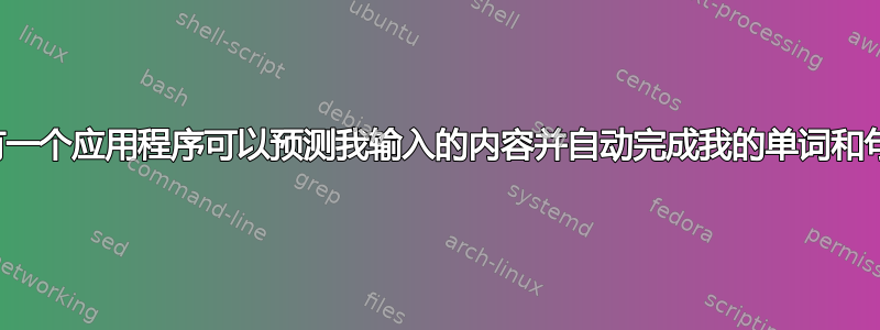 是否有一个应用程序可以预测我输入的内容并自动完成我的单词和句子？