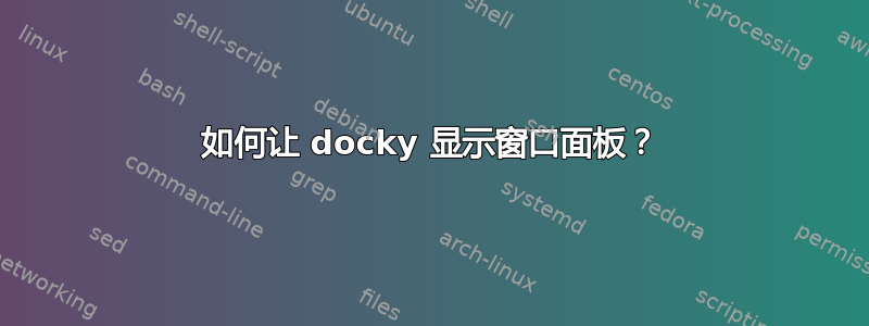 如何让 docky 显示窗口面板？