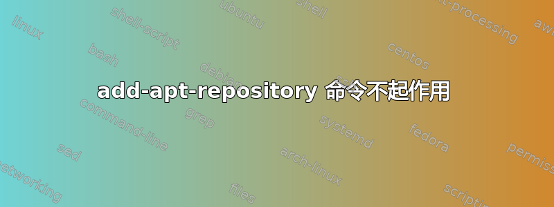 add-apt-repository 命令不起作用