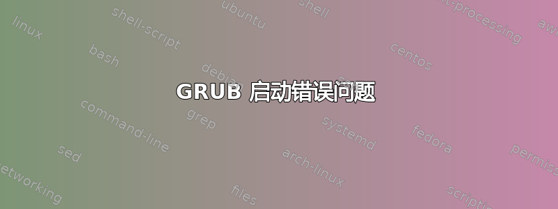 GRUB 启动错误问题