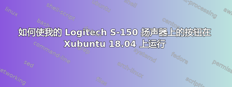 如何使我的 Logitech S-150 扬声器上的按钮在 Xubuntu 18.04 上运行