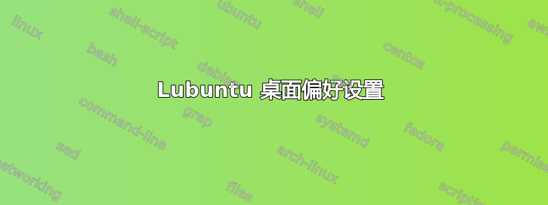 Lubuntu 桌面偏好设置