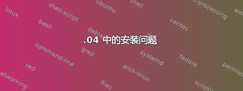 18.04 中的安装问题