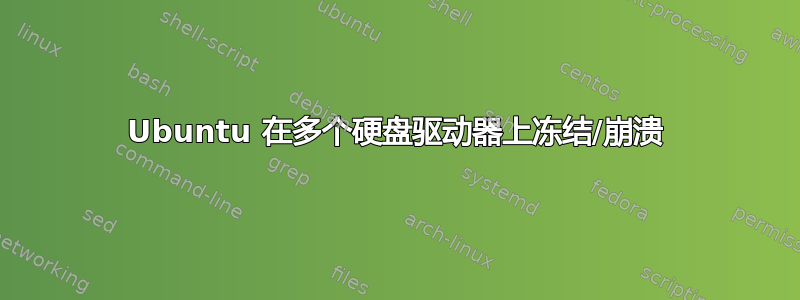 Ubuntu 在多个硬盘驱动器上冻结/崩溃