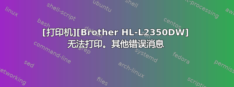 [打印机][Brother HL-L2350DW] 无法打印。其他错误消息