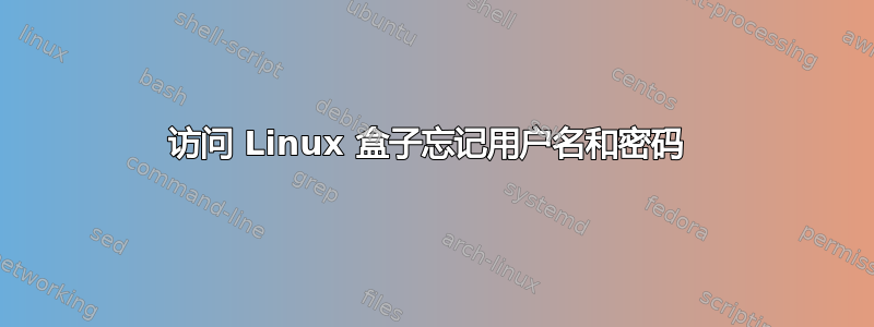 访问 Linux 盒子忘记用户名和密码 