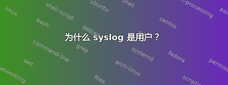 为什么 syslog 是用户？