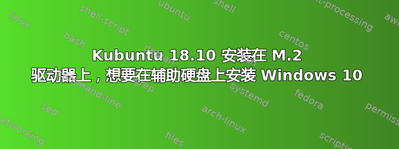 Kubuntu 18.10 安装在 M.2 驱动器上，想要在辅助硬盘上安装 Windows 10