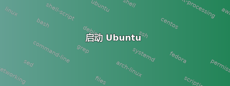 启动 Ubuntu