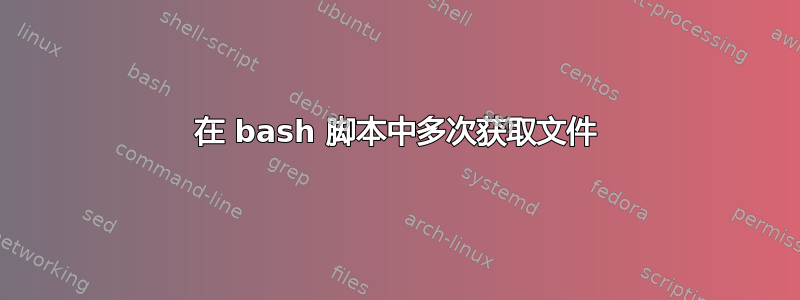 在 bash 脚本中多次获取文件