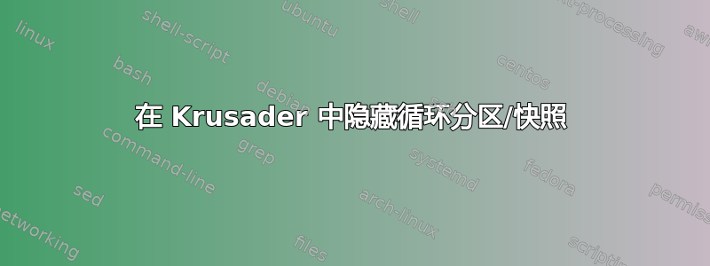 在 Krusader 中隐藏循环分区/快照