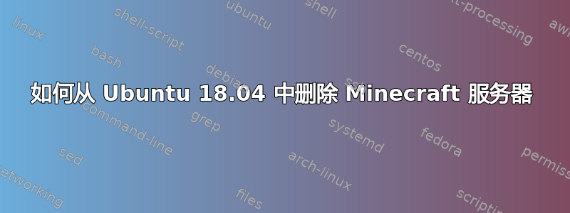 如何从 Ubuntu 18.04 中删除 Minecraft 服务器