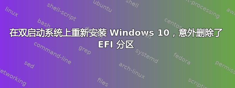 在双启动系统上重新安装 Windows 10，意外删除了 EFI 分区