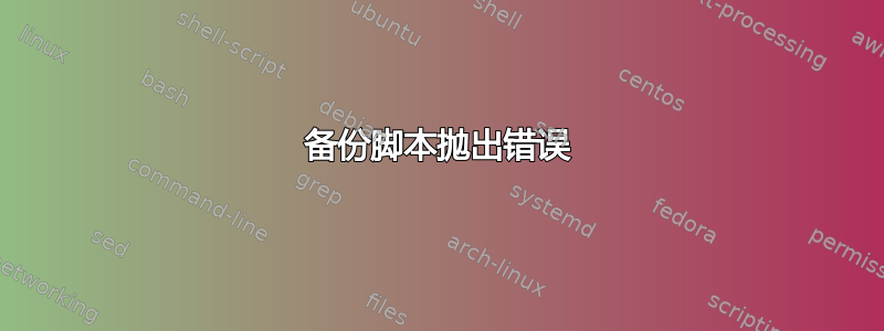 备份脚本抛出错误