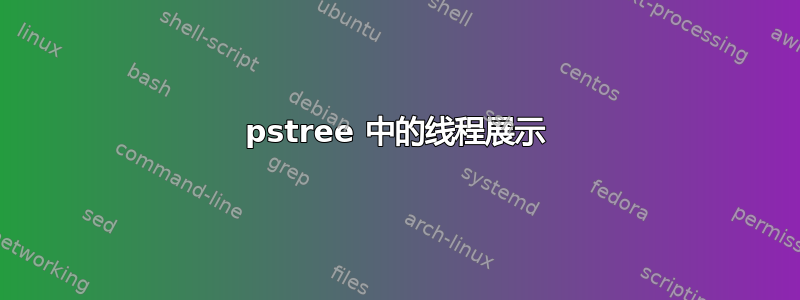 pstree 中的线程展示