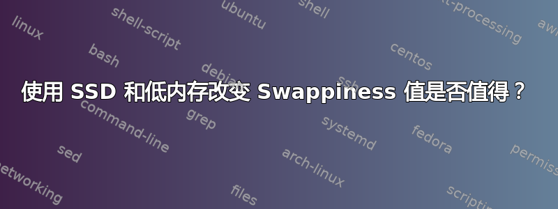 使用 SSD 和低内存改变 Swappiness 值是否值得？