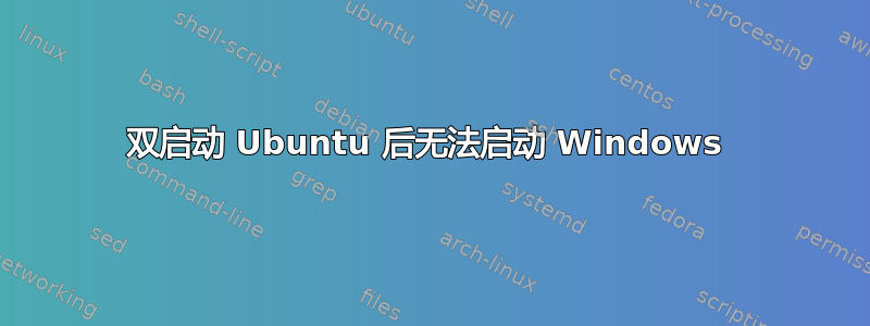 双启动 Ubuntu 后无法启动 Windows 