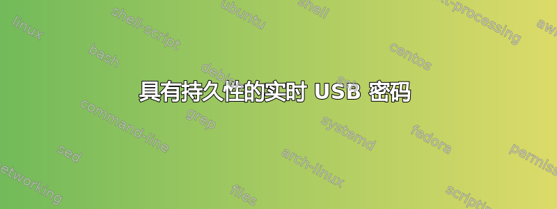 具有持久性的实时 USB 密码