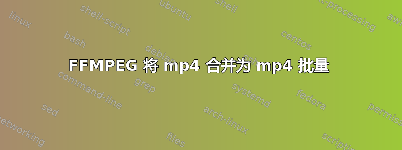 FFMPEG 将 mp4 合并为 mp4 批量