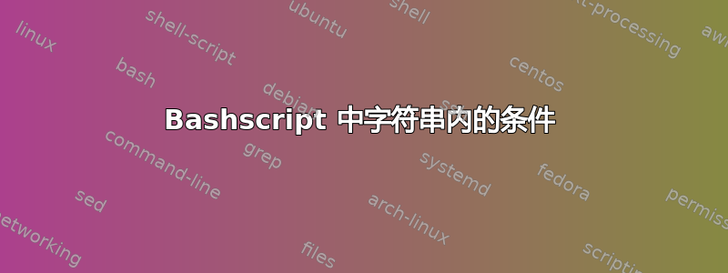 Bashscript 中字符串内的条件