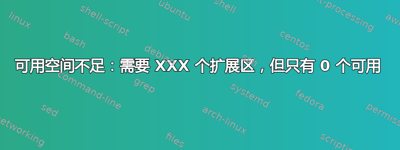 可用空间不足：需要 XXX 个扩展区，但只有 0 个可用