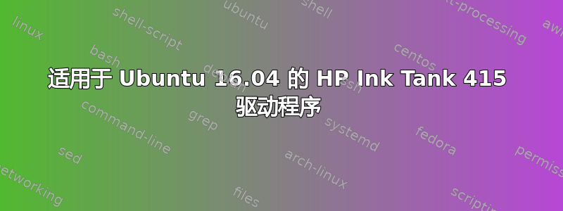 适用于 Ubuntu 16.04 的 HP Ink Tank 415 驱动程序