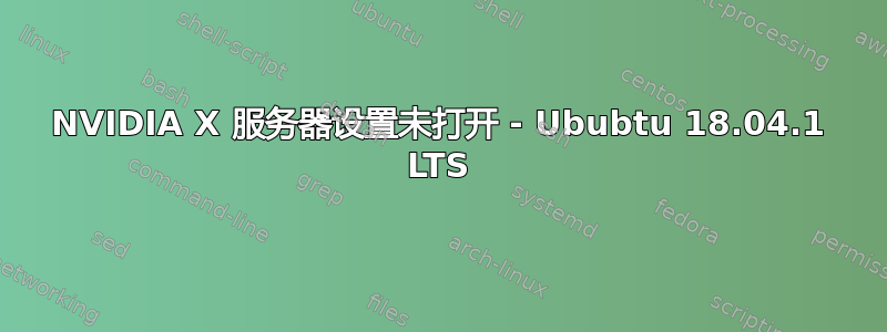 NVIDIA X 服务器设置未打开 - Ububtu 18.04.1 LTS