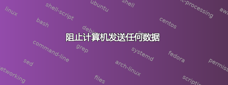 阻止计算机发送任何数据