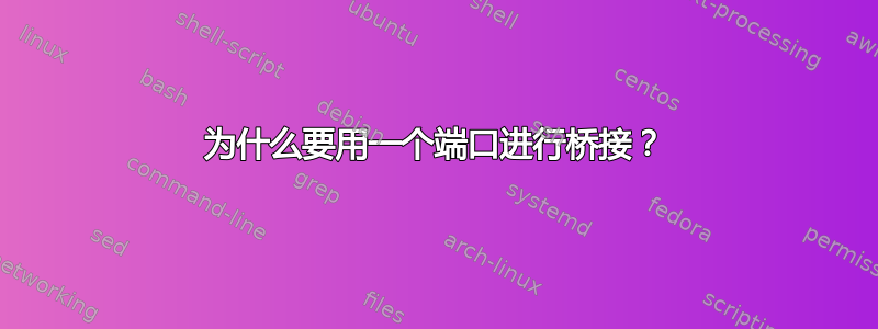 为什么要用一个端口进行桥接？