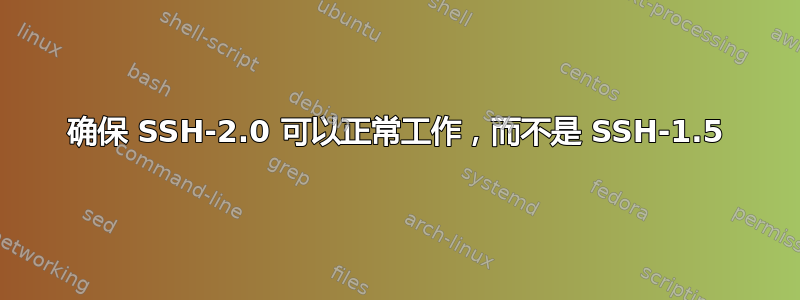 确保 SSH-2.0 可以正常工作，而不是 SSH-1.5