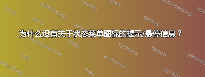 为什么没有关于状态菜单图标的提示/悬停信息？