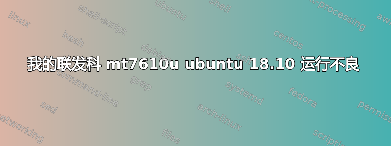 我的联发科 mt7610u ubuntu 18.10 运行不良