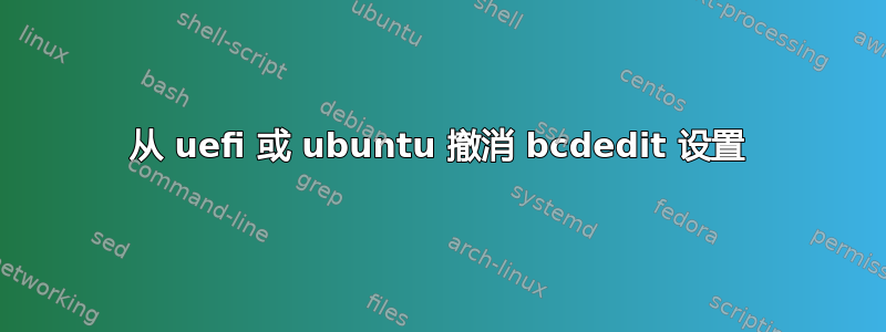 从 uefi 或 ubuntu 撤消 bcdedit 设置