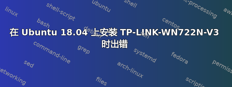 在 Ubuntu 18.04 上安装 TP-LINK-WN722N-V3 时出错