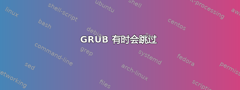 GRUB 有时会跳过